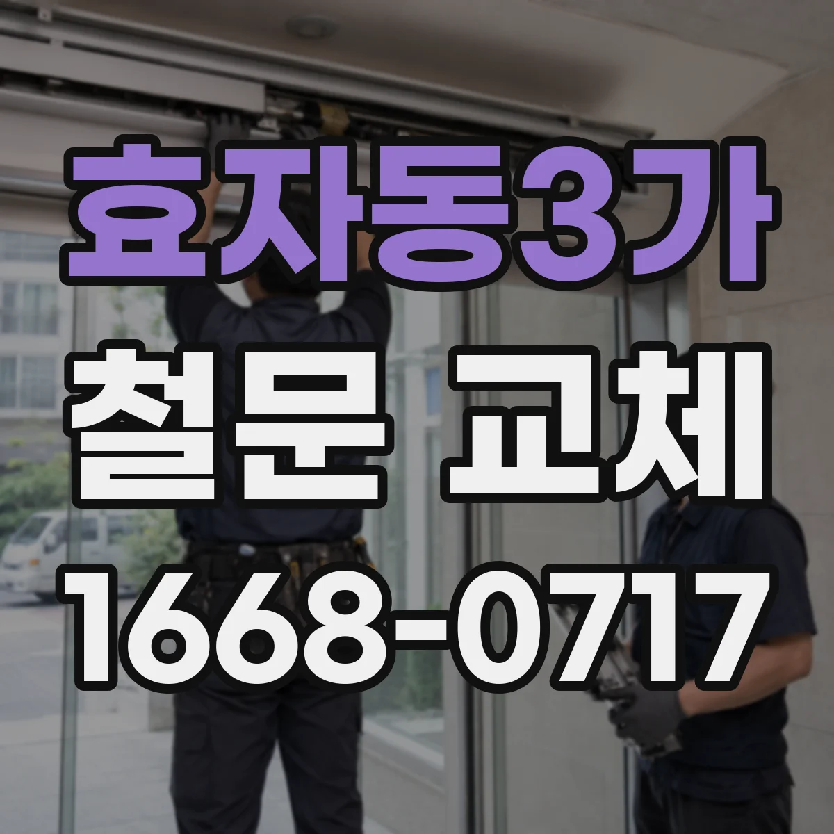 효자동3가 철문 교체