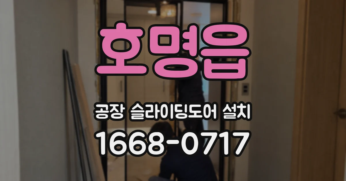 호명읍 공장 슬라이딩도어 설치