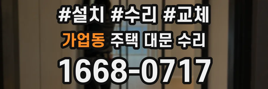 가업동 주택 대문 수리
