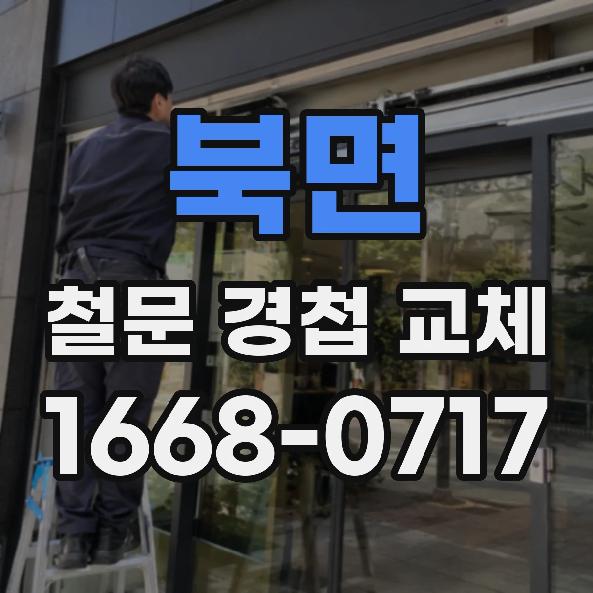 북면 철문 경첩 교체