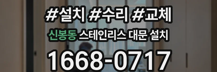 신봉동 스테인리스 대문 설치