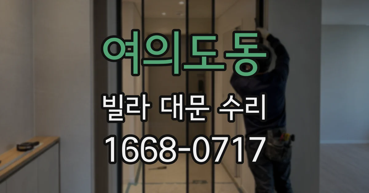 여의도동 빌라 대문 수리