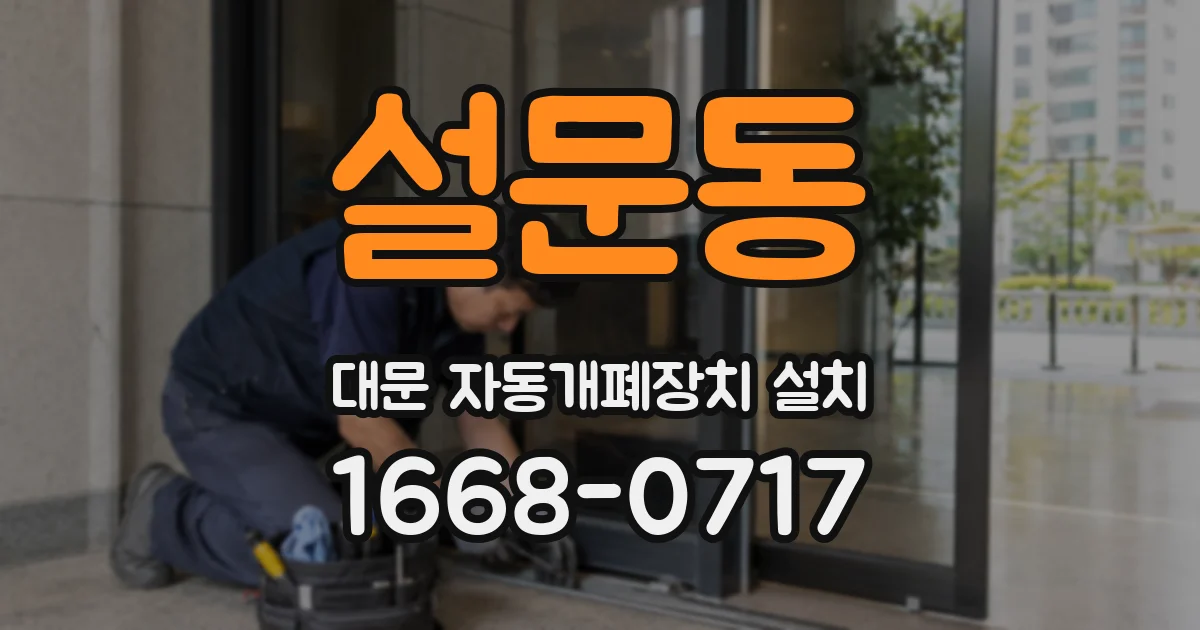 설문동 대문 자동개폐장치 설치