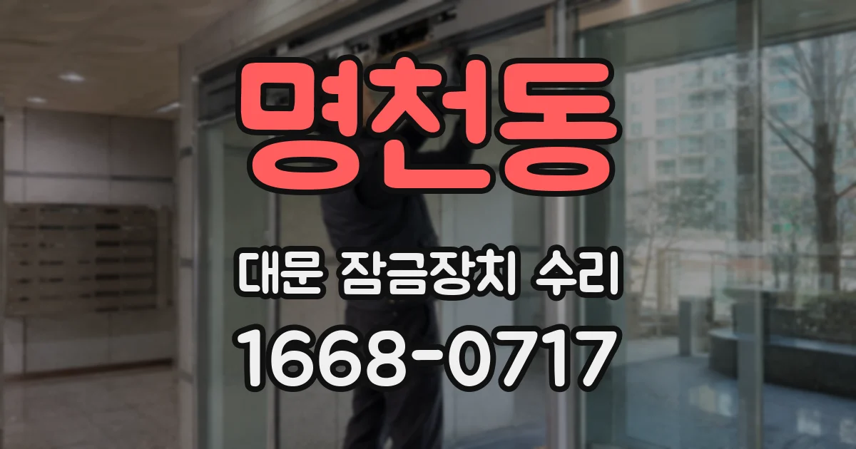 명천동 대문 잠금장치 수리