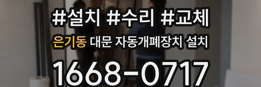 은기동 대문 자동개폐장치 설치