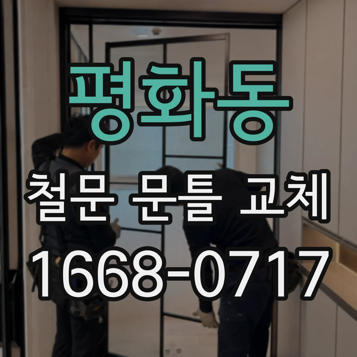 평화동 철문 문틀 교체