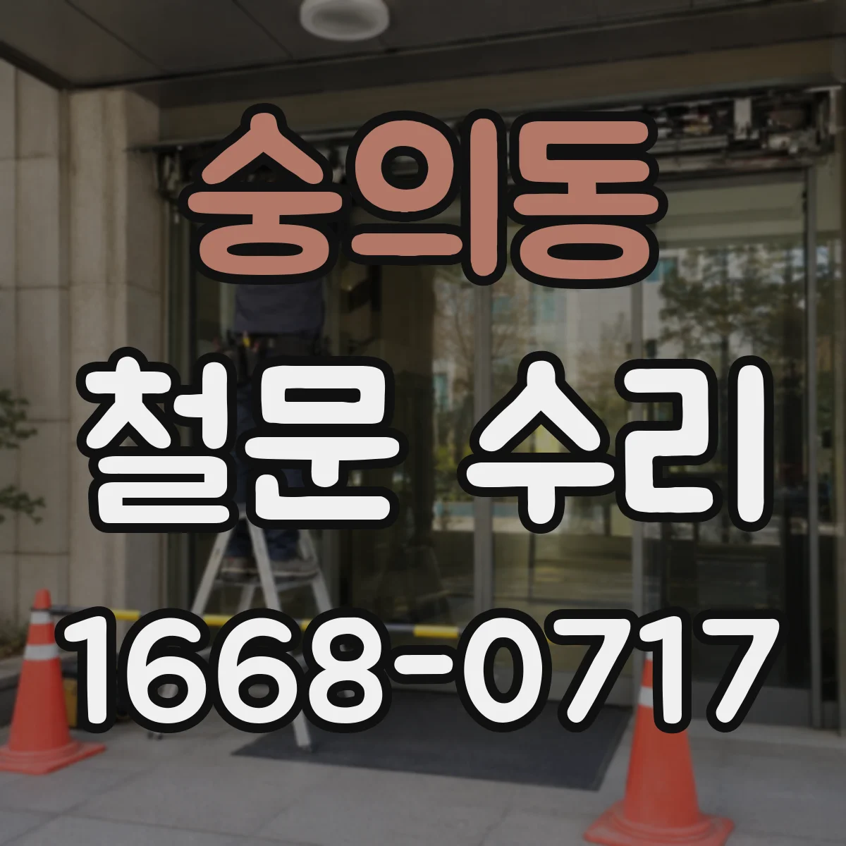 숭의동 철문 수리