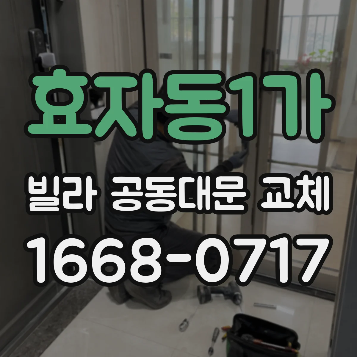 효자동1가 빌라 공동대문 교체