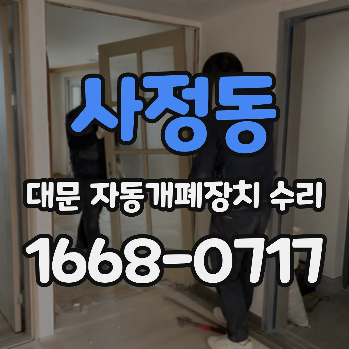 사정동 대문 자동개폐장치 수리