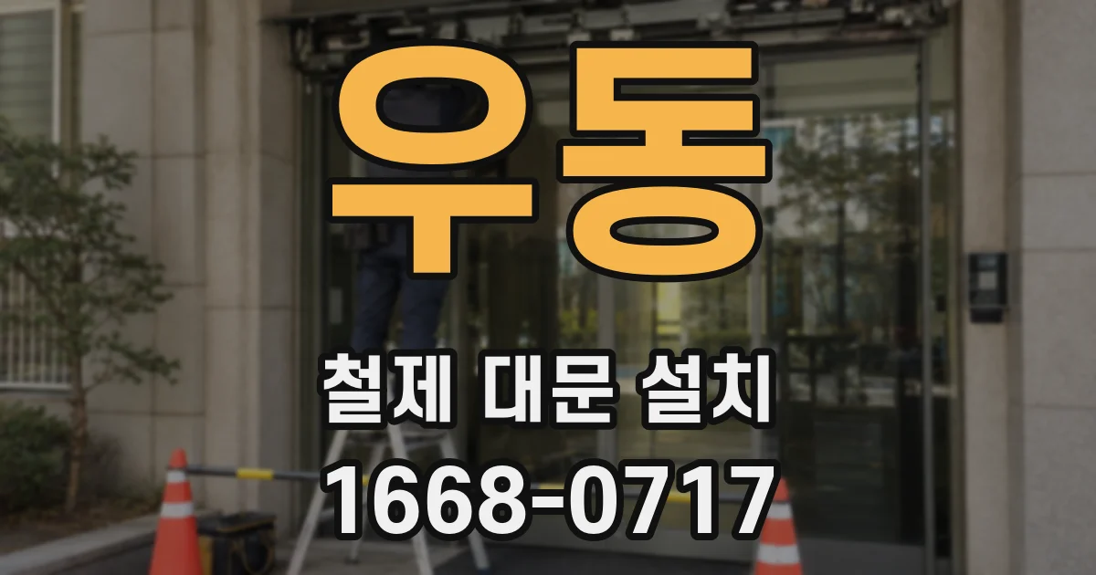 우동 철제 대문 설치