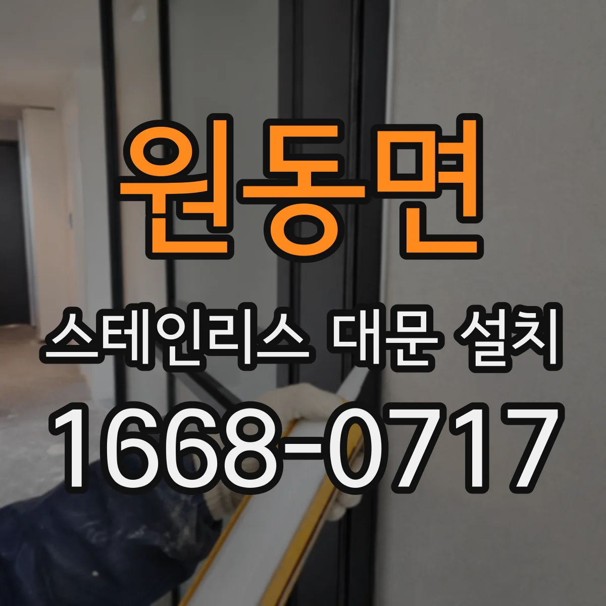 원동면 스테인리스 대문 설치