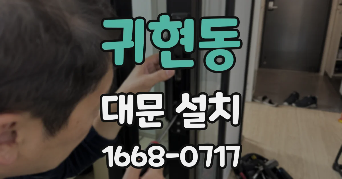 귀현동 대문 설치