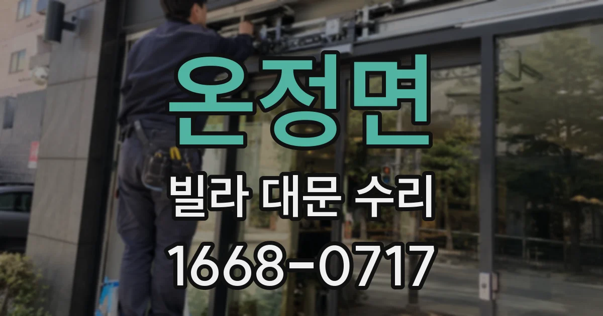 온정면 빌라 대문 수리