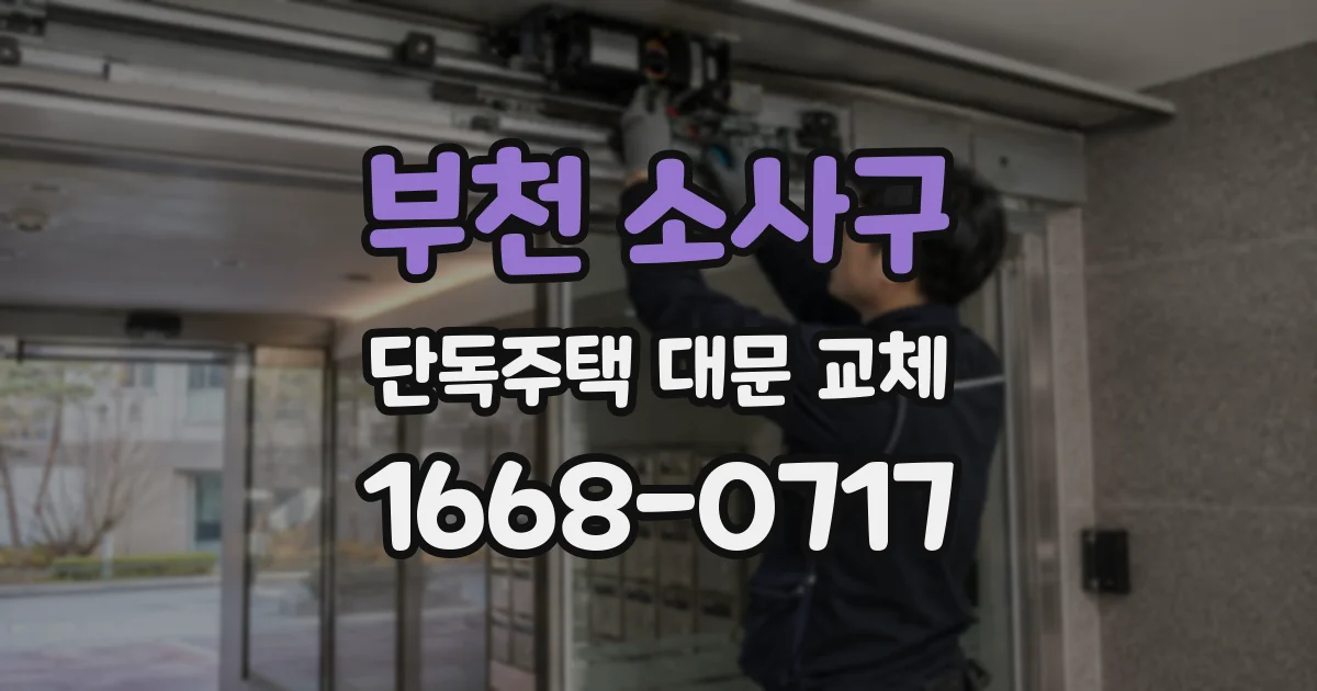 부천 소사구 단독주택 대문 교체