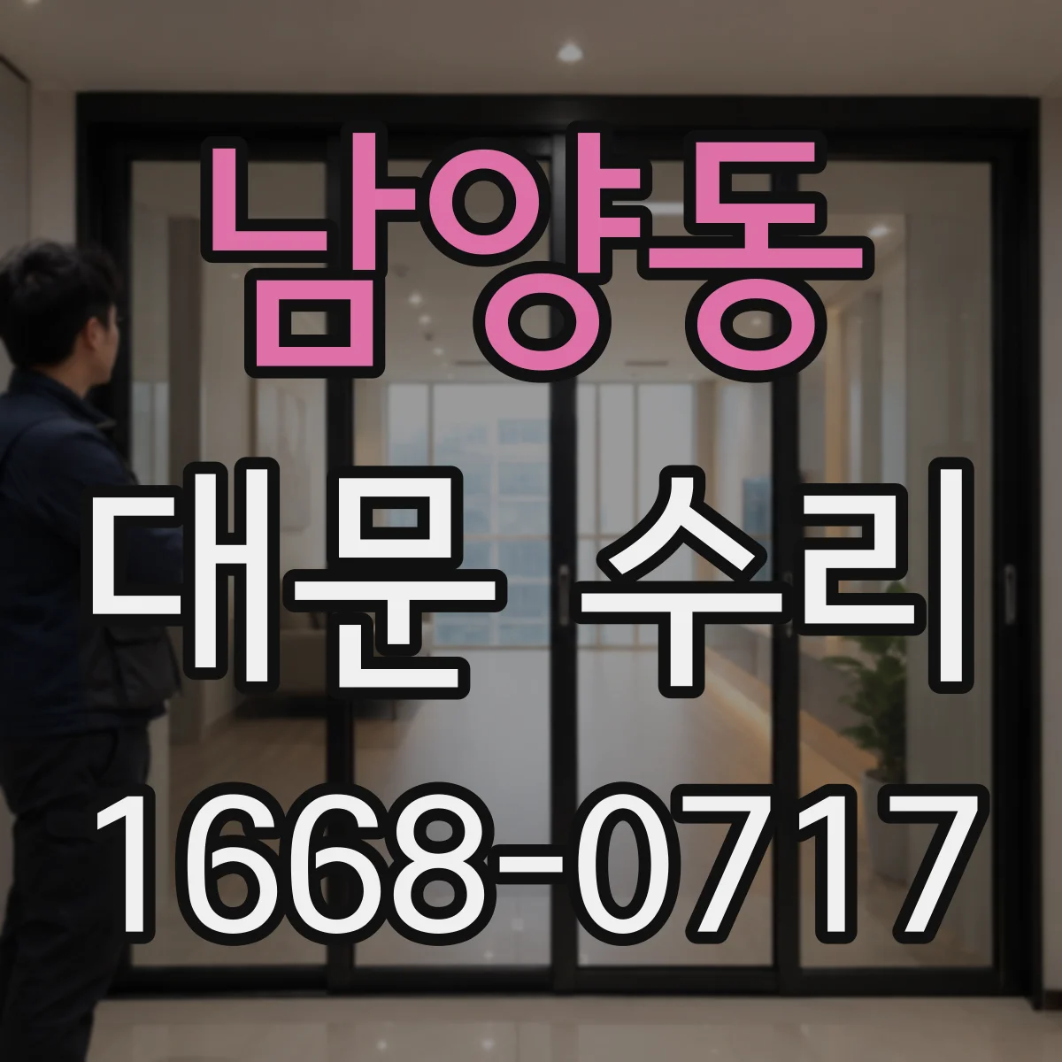 남양동 대문 수리