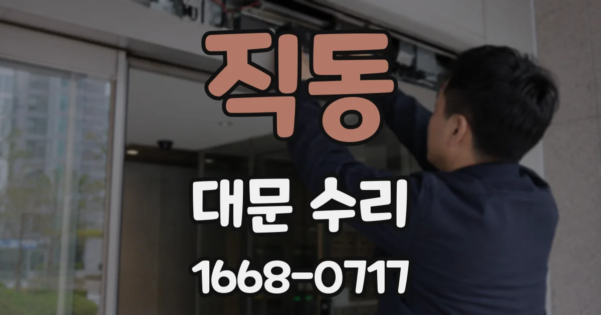 직동 대문 수리