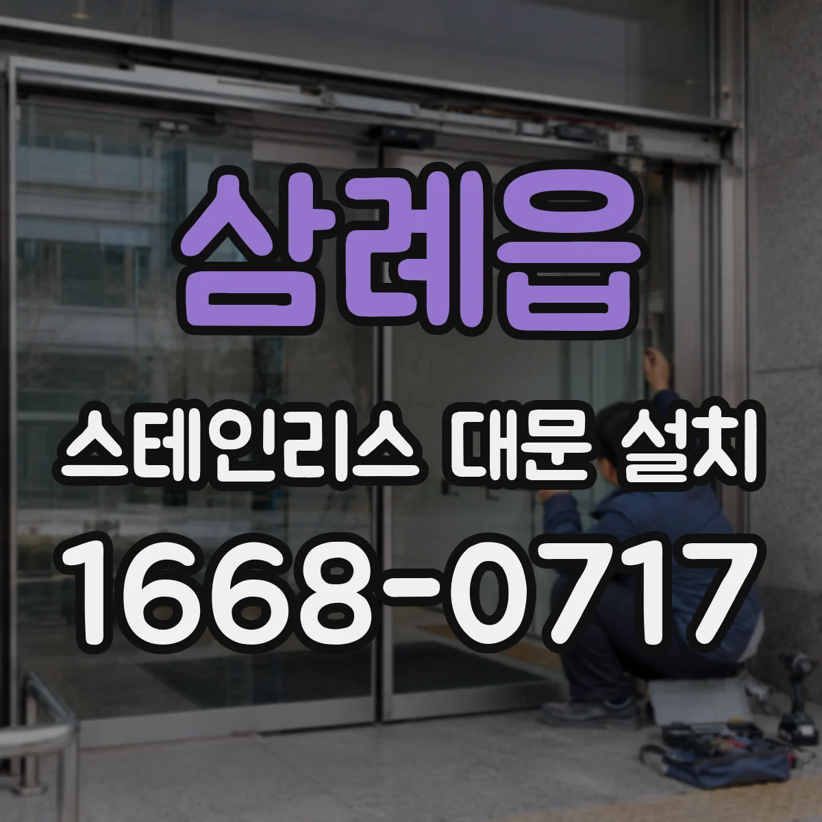삼례읍 스테인리스 대문 설치