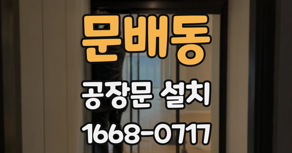 문배동 공장문 설치