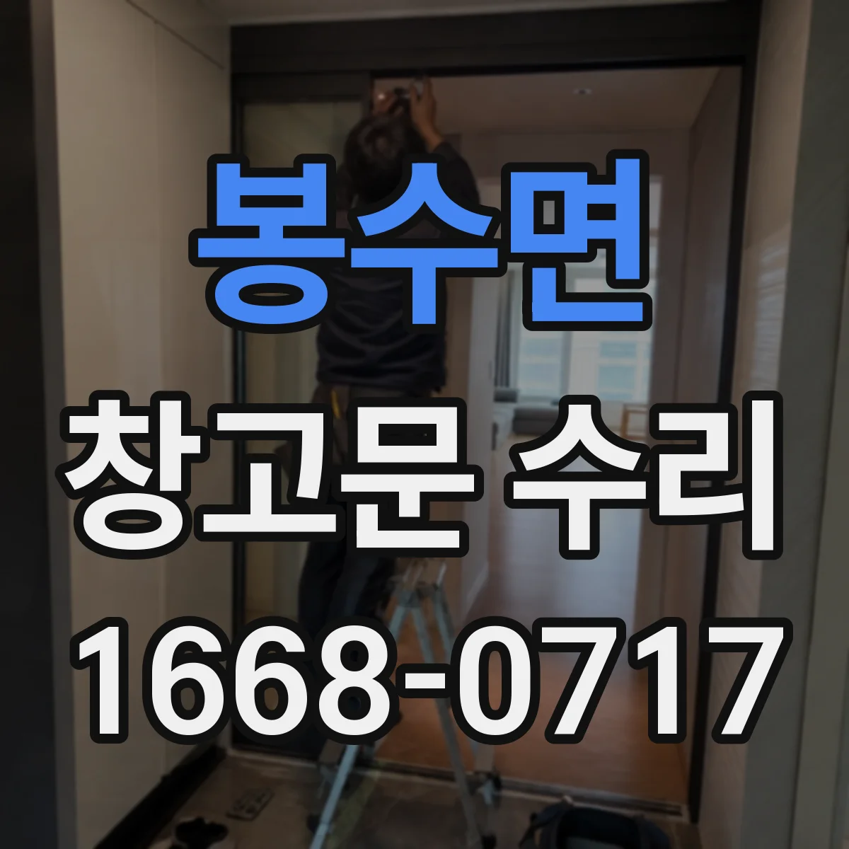 봉수면 창고문 수리