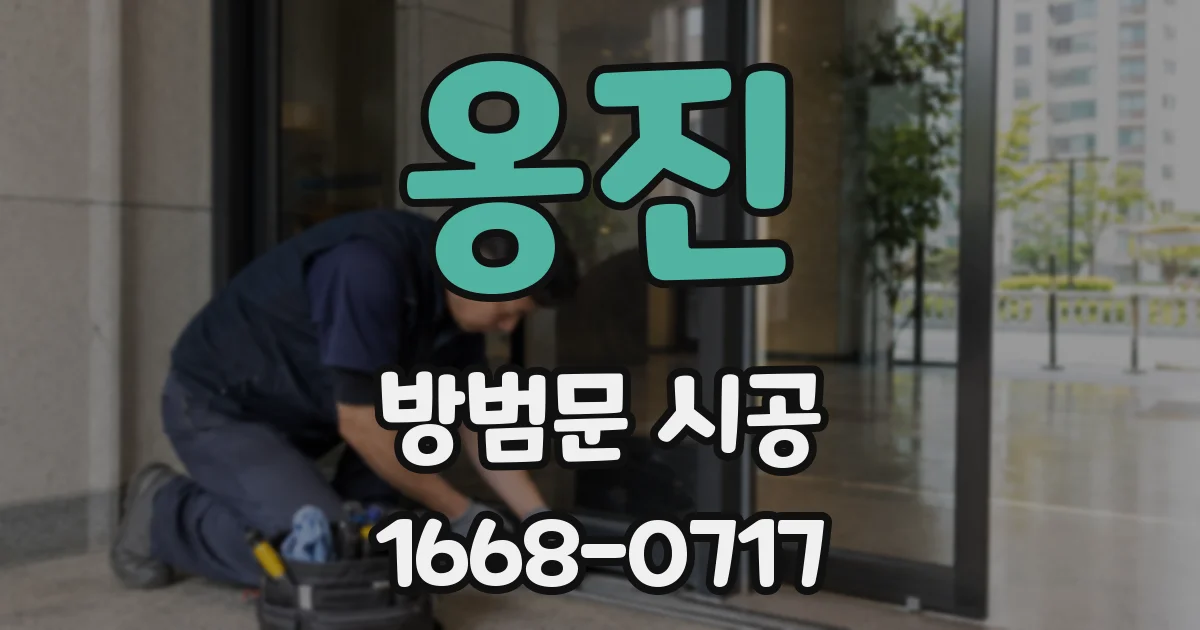 옹진 방범문 시공