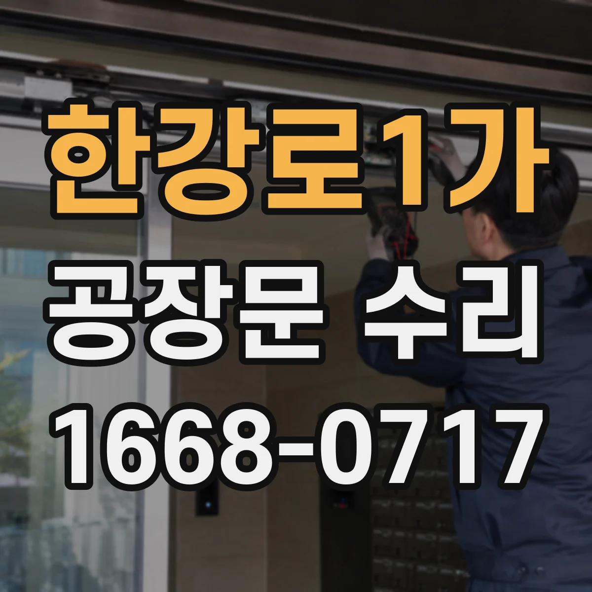 한강로1가 공장문 수리