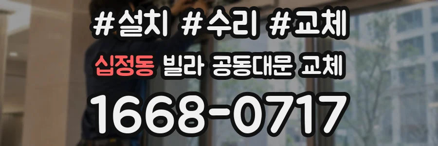 십정동 빌라 공동대문 교체