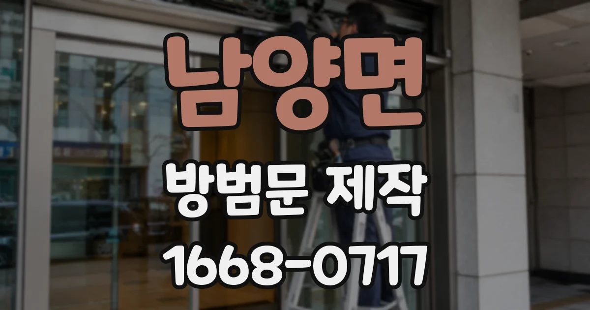 남양면 방범문 제작