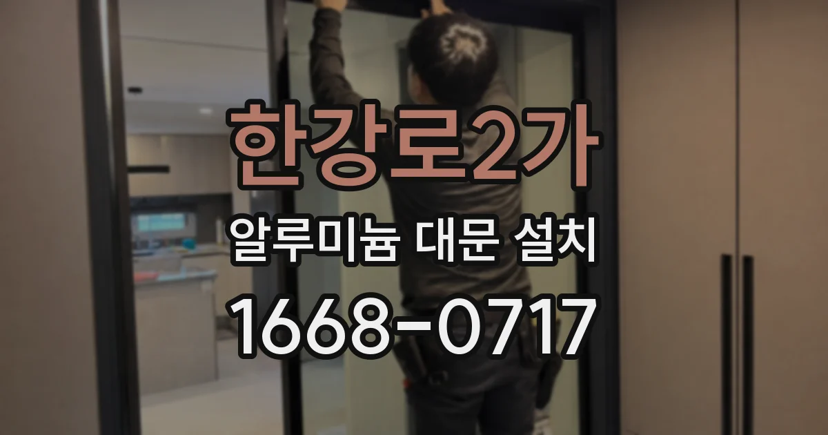 한강로2가 알루미늄 대문 설치