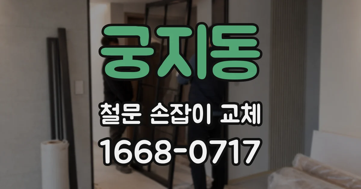 궁지동 철문 손잡이 교체