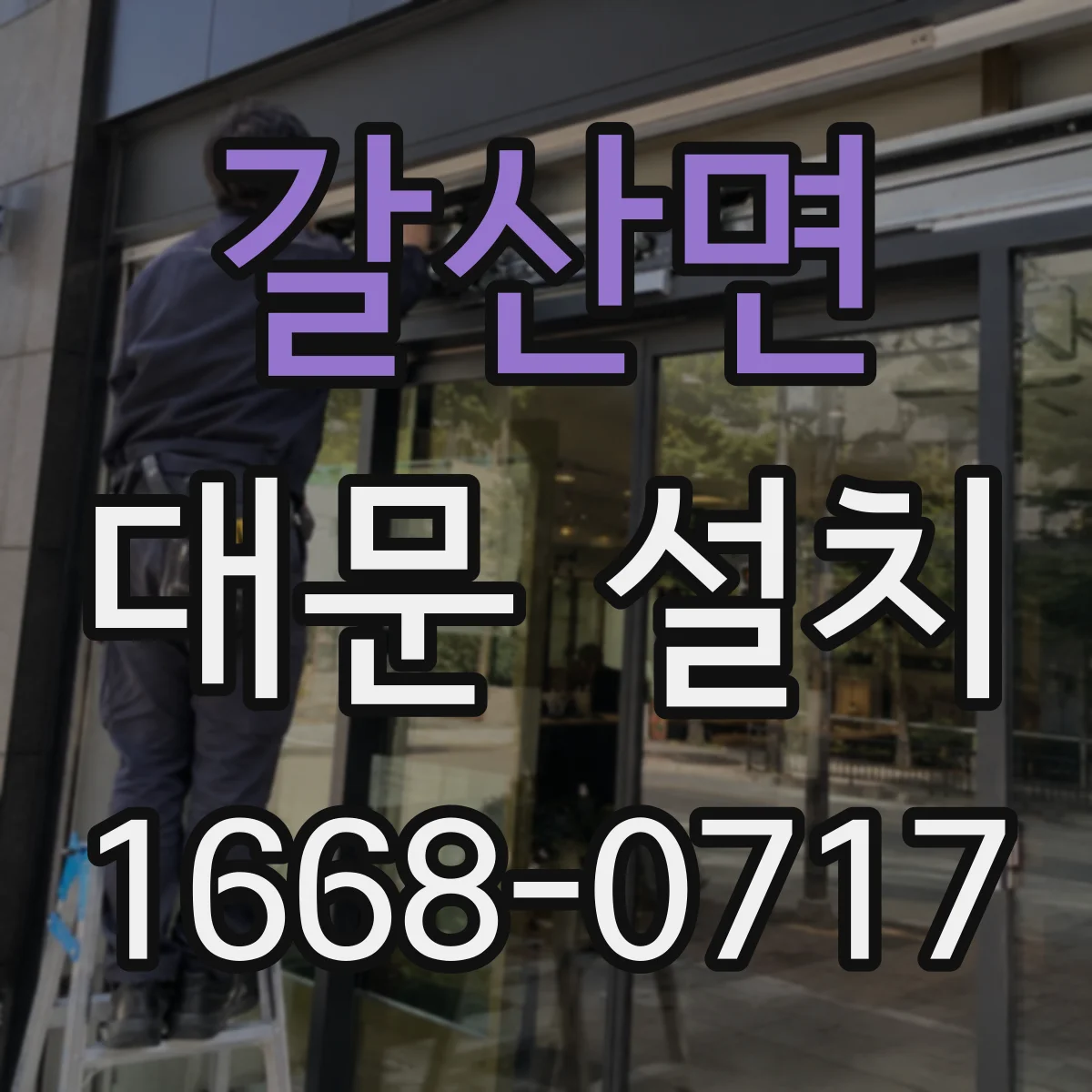 갈산면 대문 설치