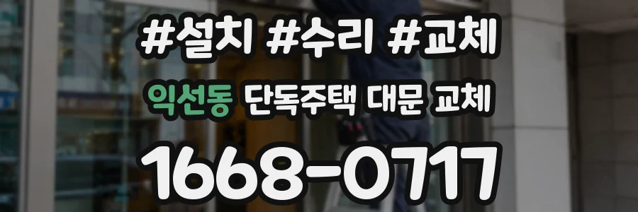 익선동 단독주택 대문 교체