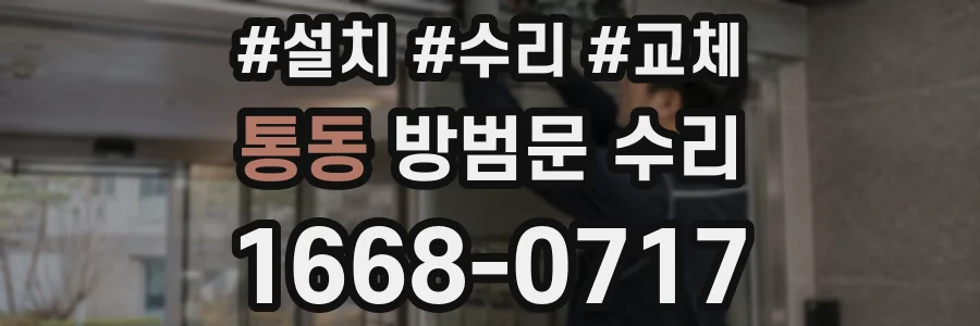 통동 방범문 수리