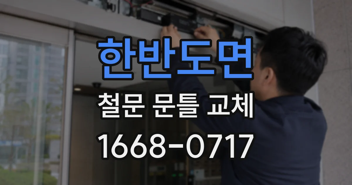 한반도면 철문 문틀 교체