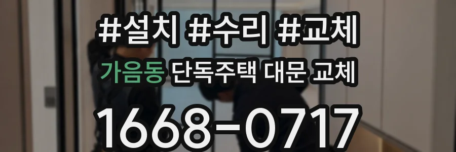 가음동 단독주택 대문 교체