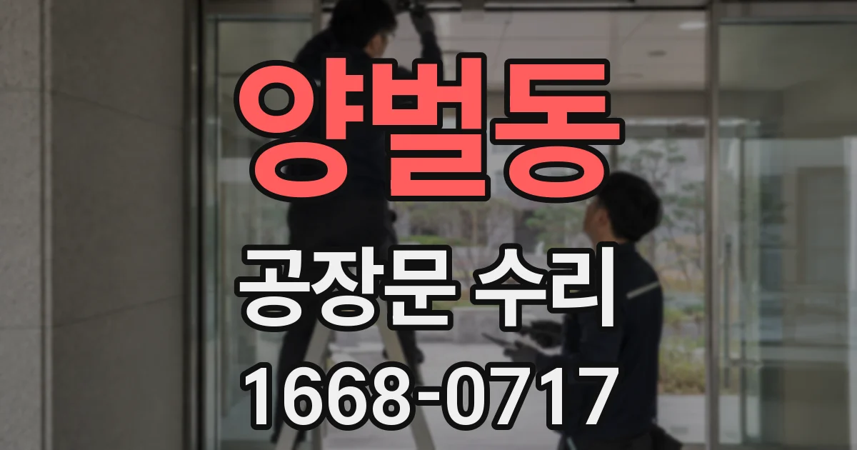 양벌동 공장문 수리