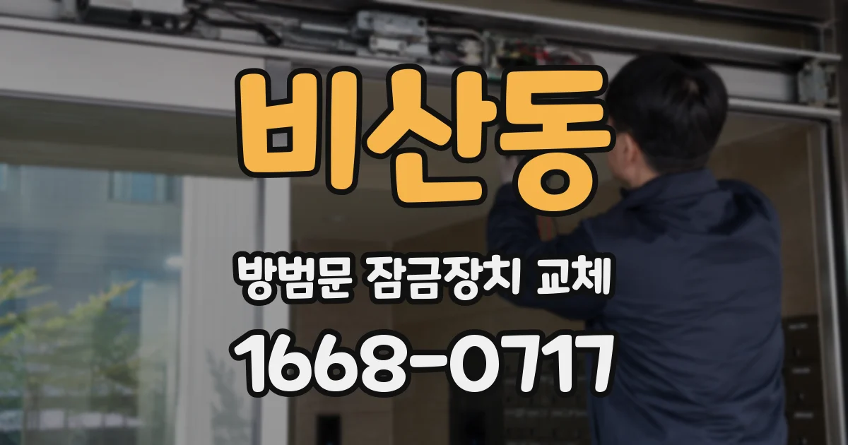 비산동 방범문 잠금장치 교체