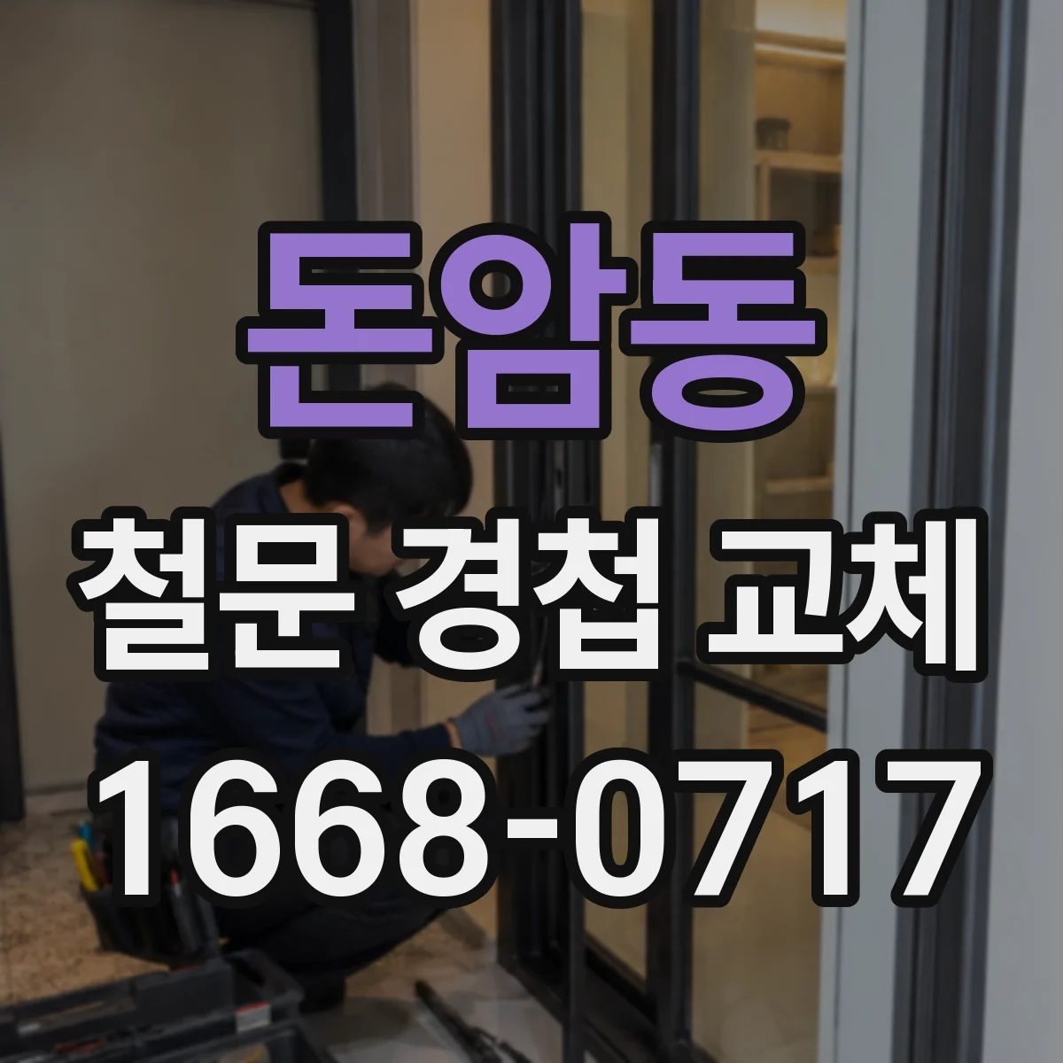 돈암동 철문 경첩 교체