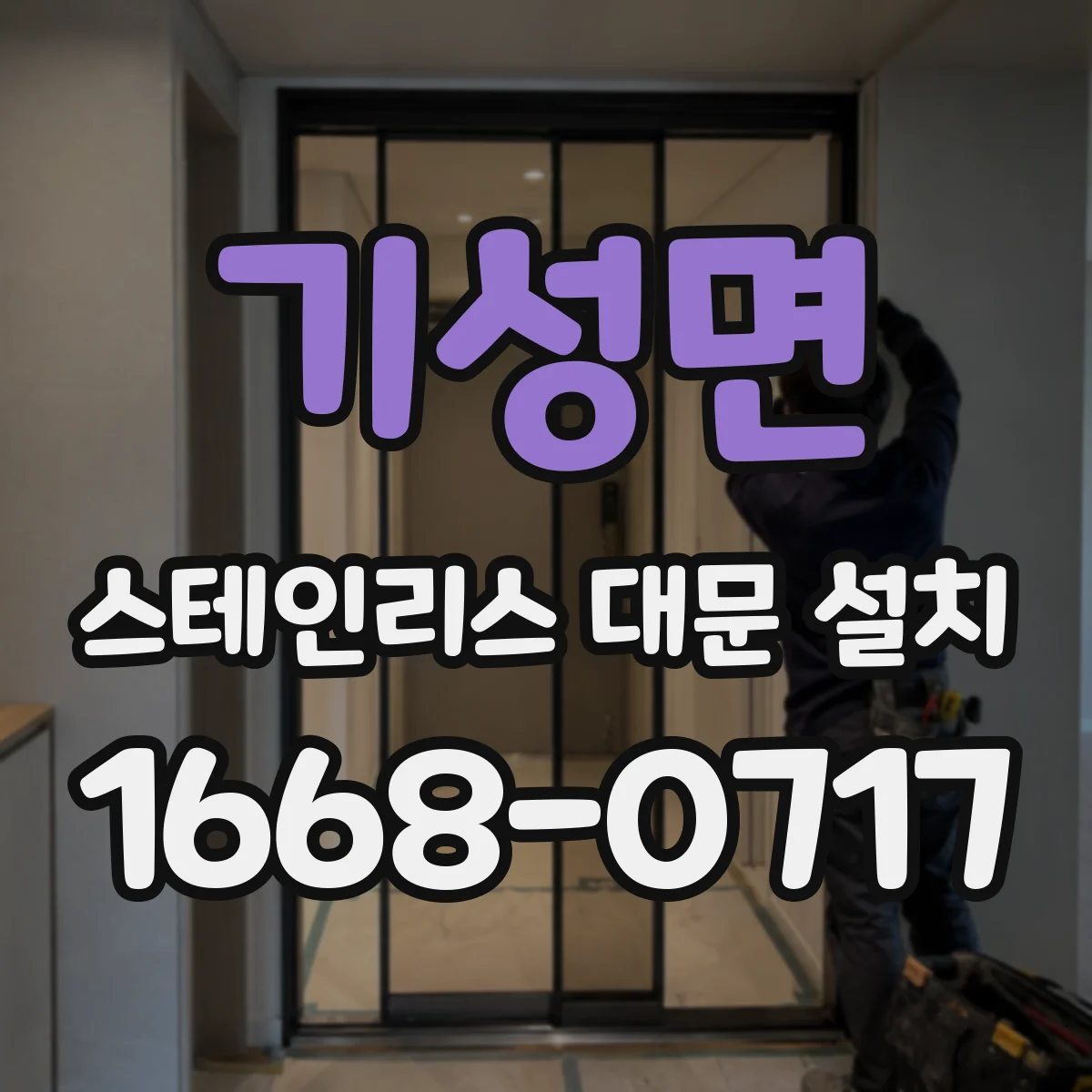 기성면 스테인리스 대문 설치