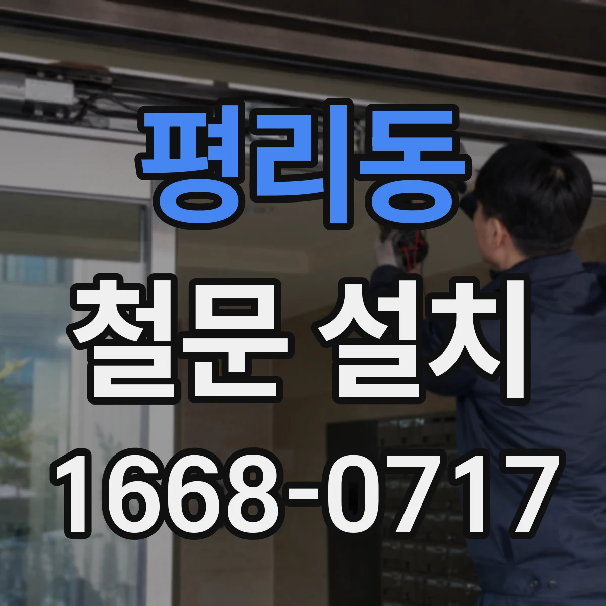 평리동 철문 설치