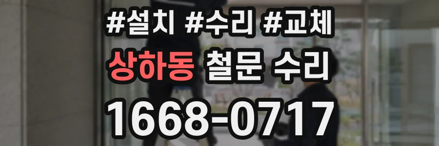 상하동 철문 수리