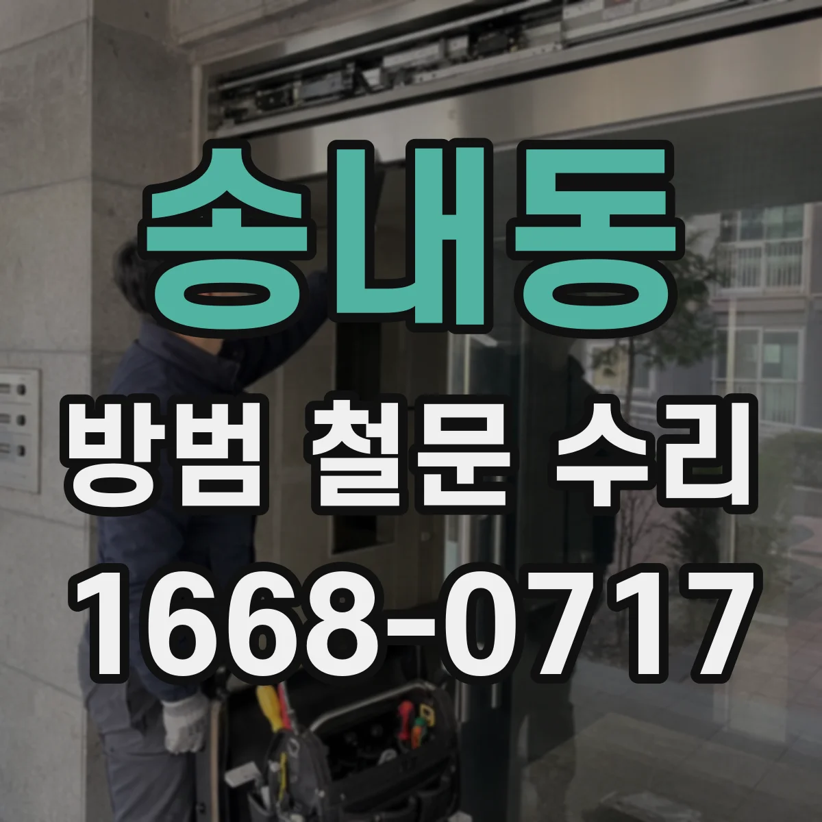 송내동 방범 철문 수리