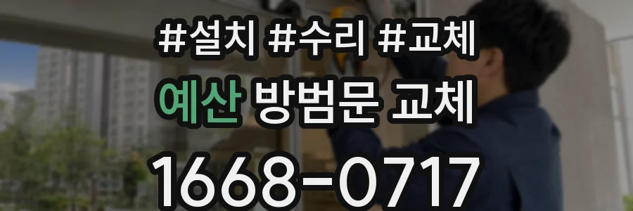 예산 방범문 교체