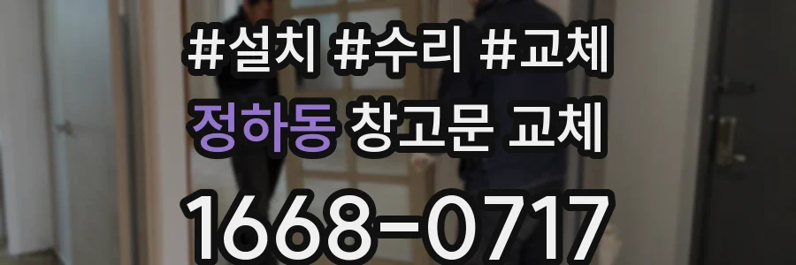 정하동 창고문 교체