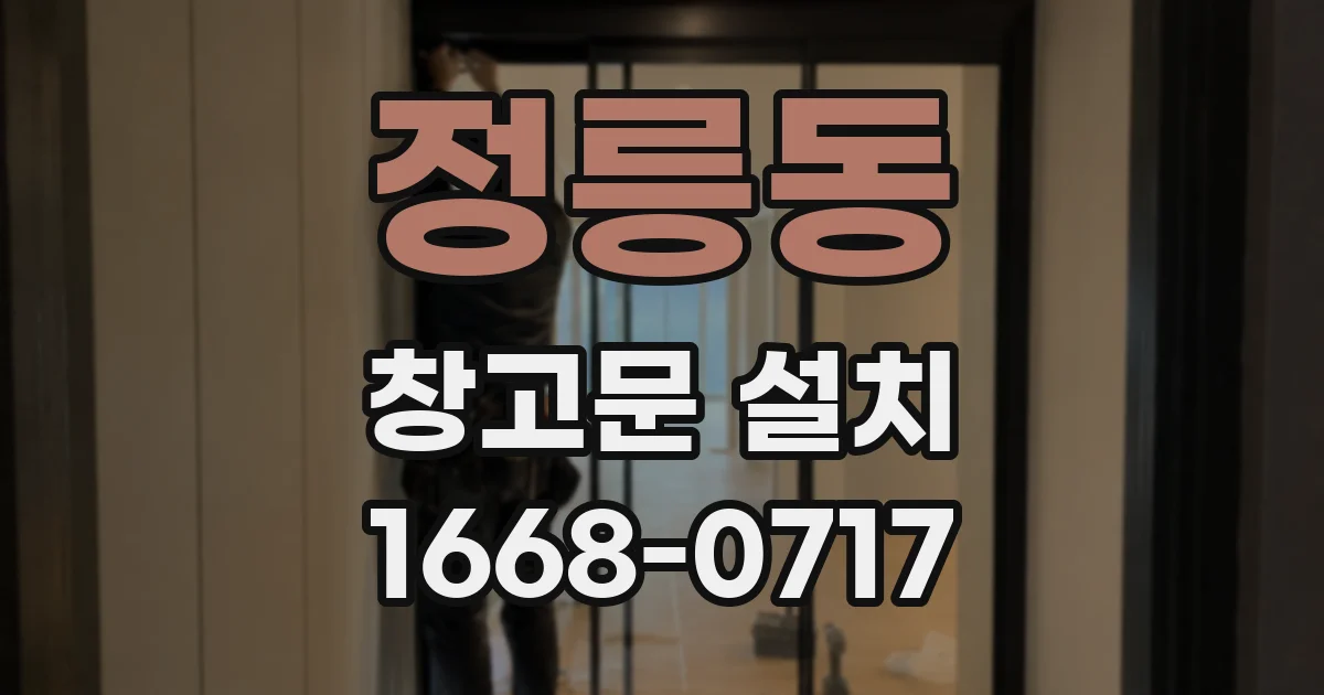 정릉동 창고문 설치