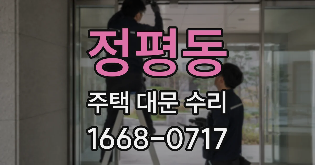 정평동 주택 대문 수리