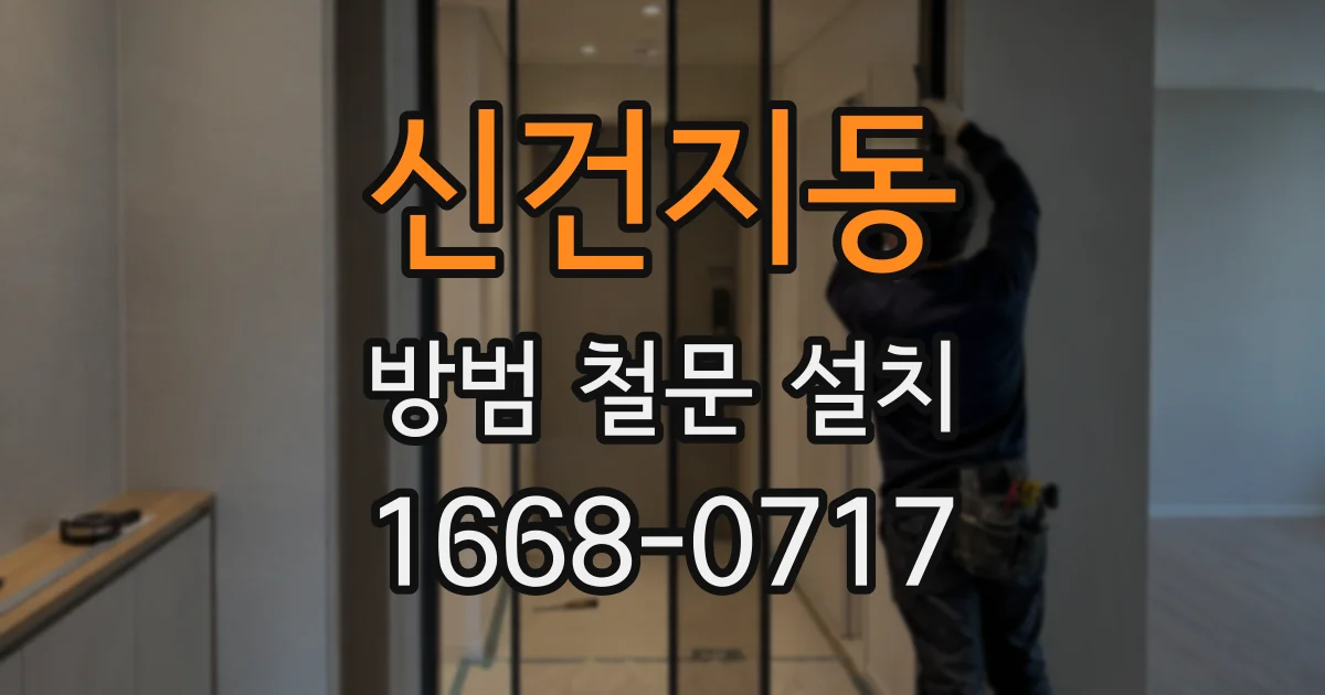 신건지동 방범 철문 설치