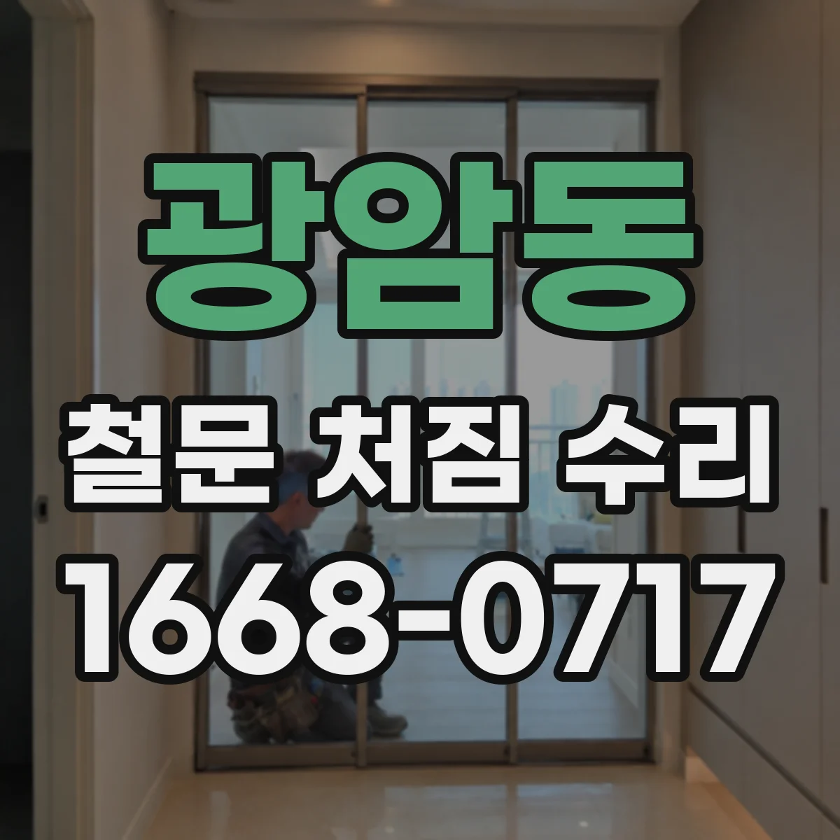 광암동 철문 처짐 수리