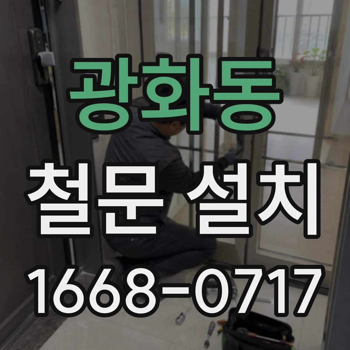 광화동 철문 설치