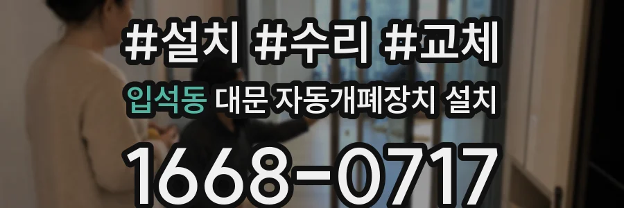 입석동 대문 자동개폐장치 설치