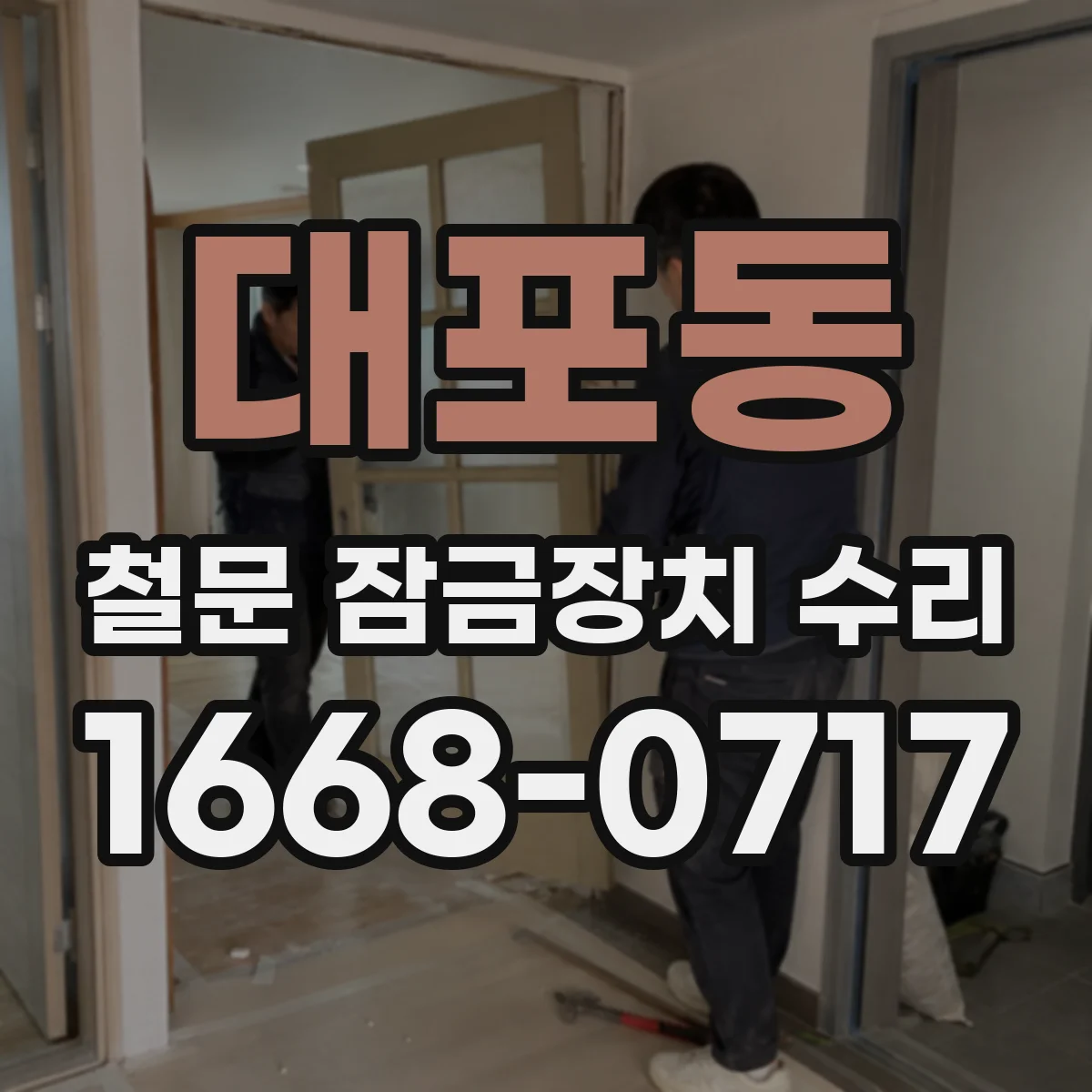 대포동 철문 잠금장치 수리